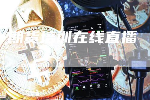 期货培训在线直播