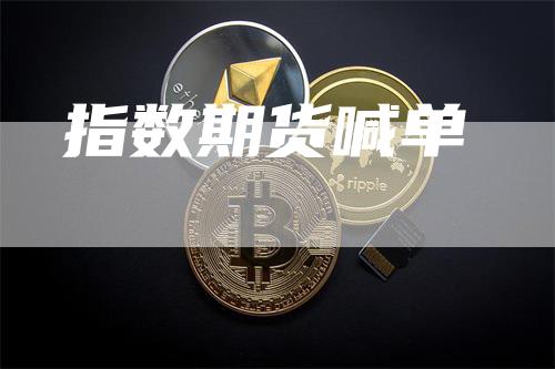 指数期货喊单