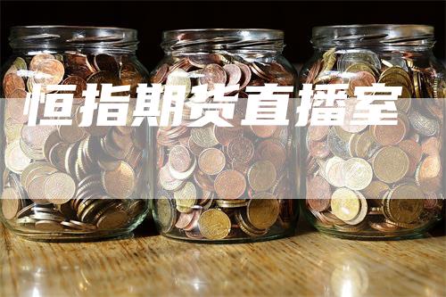 恒指期货直播室