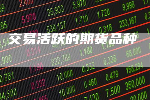 交易活跃的期货品种
