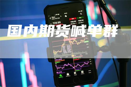国内期货喊单群