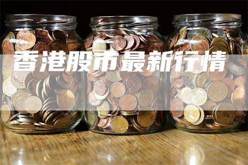 香港股市最新行情