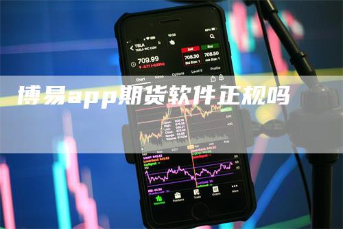 博易app期货软件正规吗