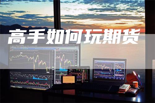 高手如何玩期货