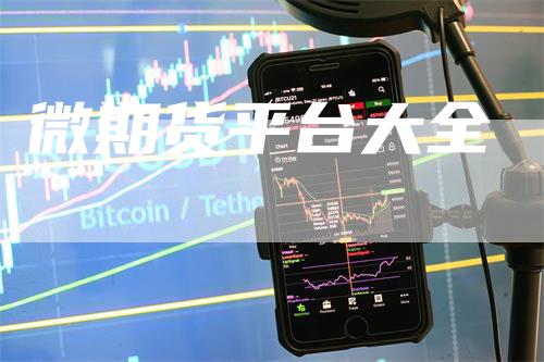 微期货平台大全