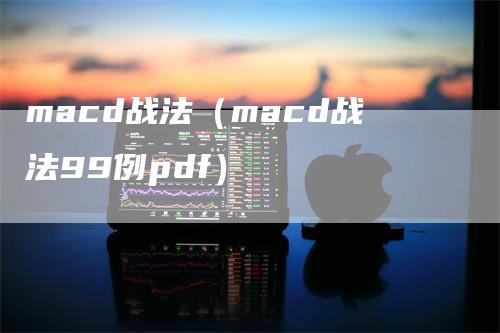 macd战法（macd战法99例pdf）