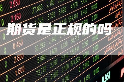 期货是正规的吗