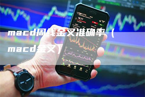 macd周线金叉准确率（macd金叉）