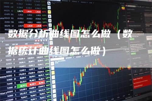 数据分析曲线图怎么做（数据统计曲线图怎么做）