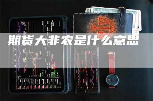 期货大非农是什么意思