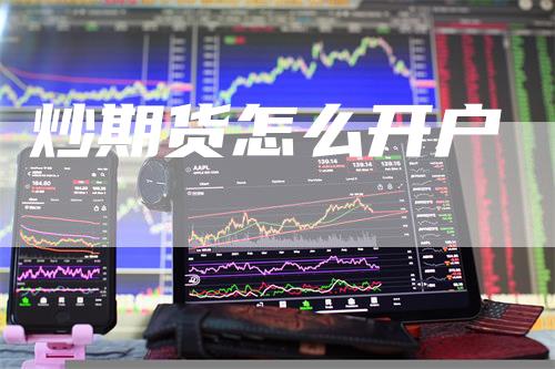 炒期货怎么开户