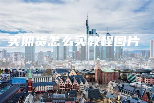 买期货怎么买教程图片