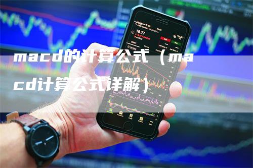 macd的计算公式（macd计算公式详解）