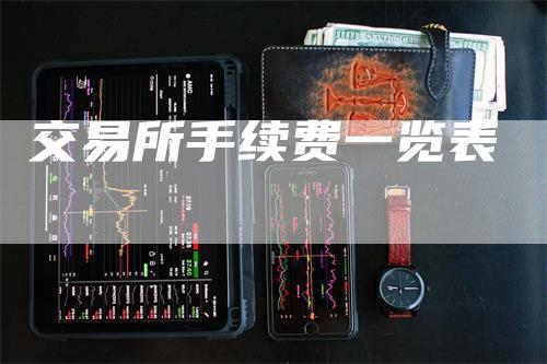 交易所手续费一览表