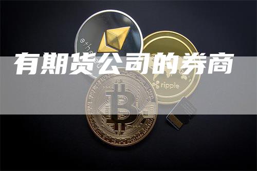 有期货公司的券商