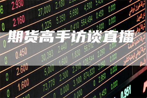 期货高手访谈直播