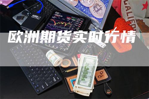欧洲期货实时行情