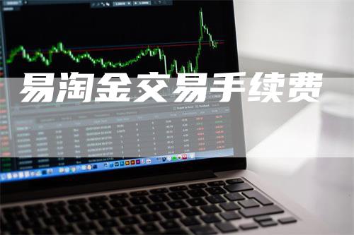 易淘金交易手续费