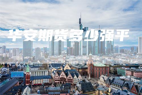 华安期货多少强平