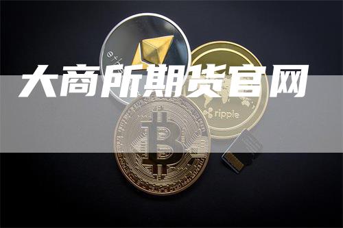 大商所期货官网