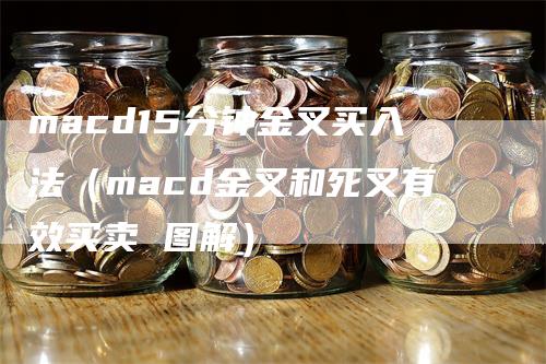 macd15分钟金叉买入法（macd金叉和死叉有效买卖 图解）