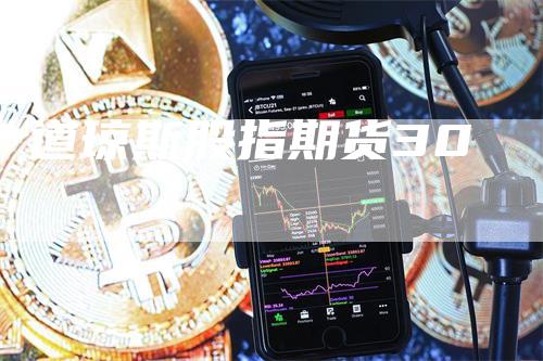 道琼斯股指期货30