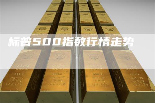 标普500指数行情走势