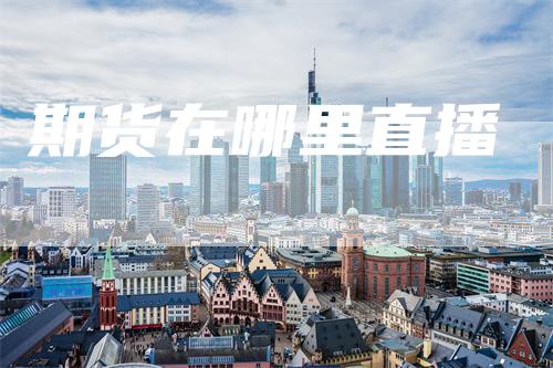 期货在哪里直播