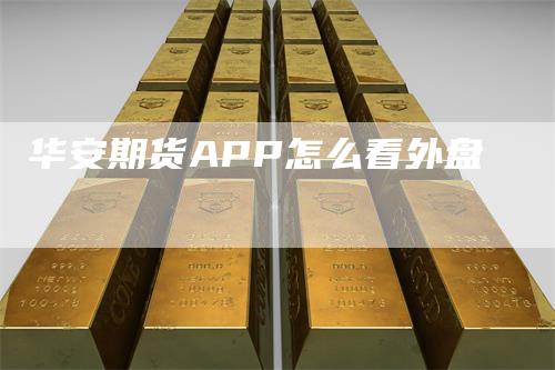 华安期货APP怎么看外盘