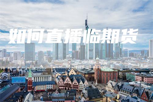 如何直播临期货