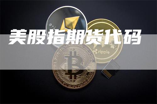 美股指期货代码