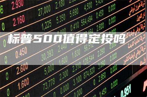 标普500值得定投吗