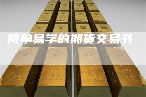 简单易学的期货交易书