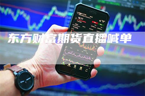 东方财富期货直播喊单