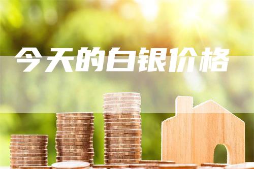 今天的白银价格