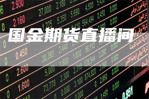 国金期货直播间