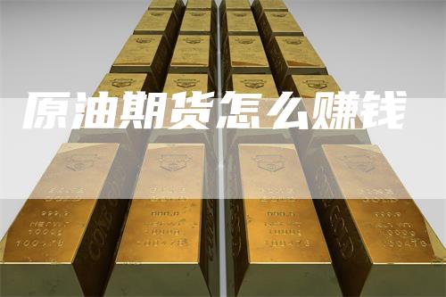 原油期货怎么赚钱