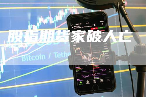 股指期货家破人亡