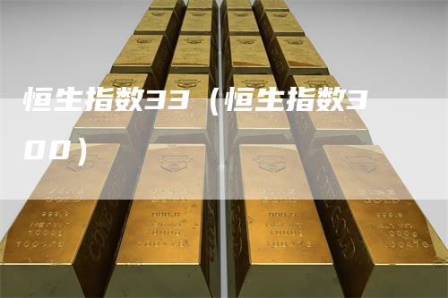 恒生指数33（恒生指数300）