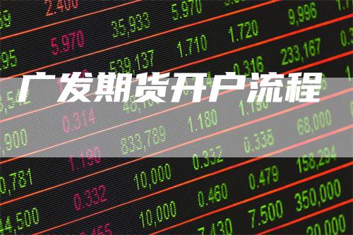 广发期货开户流程