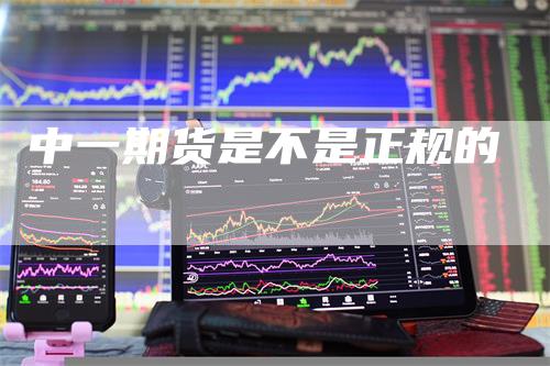 中一期货是不是正规的