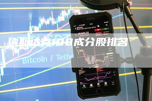纳斯达克100成分股排名
