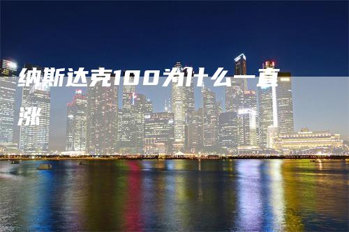 纳斯达克100为什么一直涨