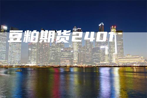 豆粕期货2401