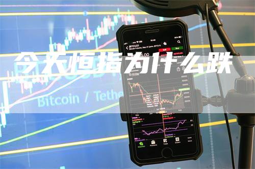 今天恒指为什么跌