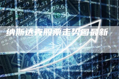 纳斯达克股票走势图最新