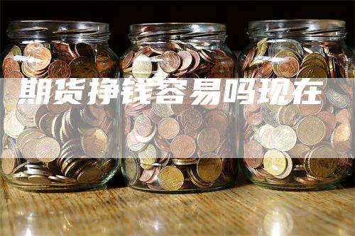期货挣钱容易吗现在