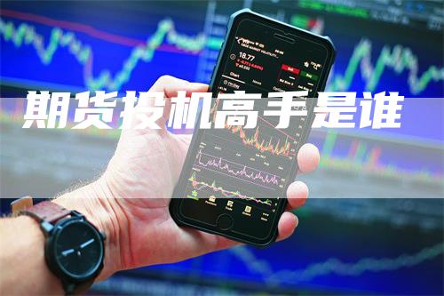 期货投机高手是谁