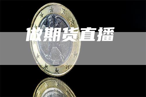 做期货直播