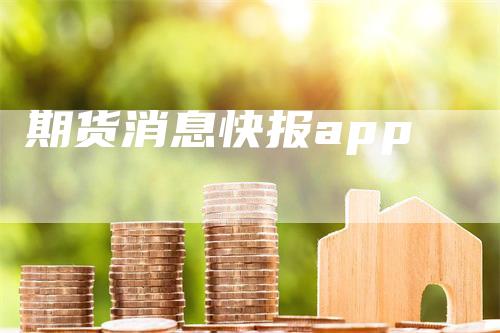 期货消息快报app
